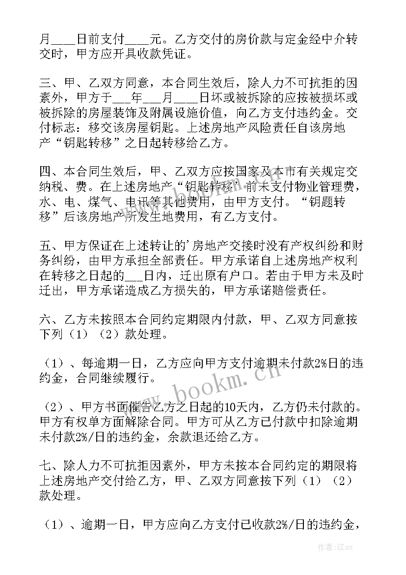 出售房屋合同模板