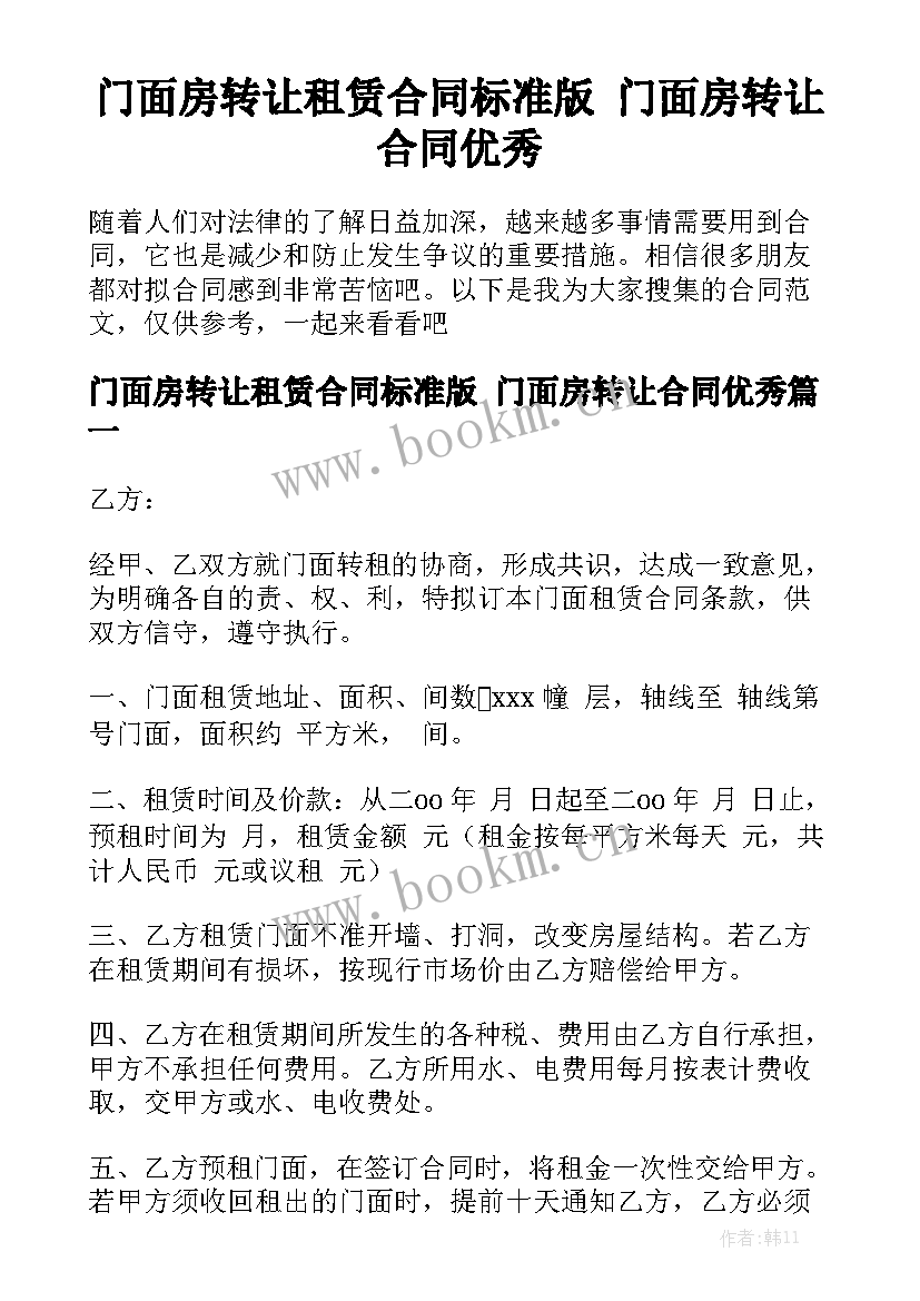 门面房转让租赁合同标准版 门面房转让合同优秀