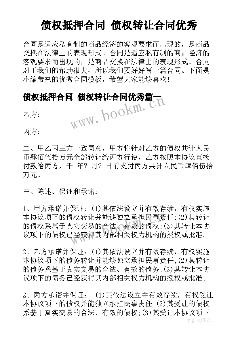 债权抵押合同 债权转让合同优秀