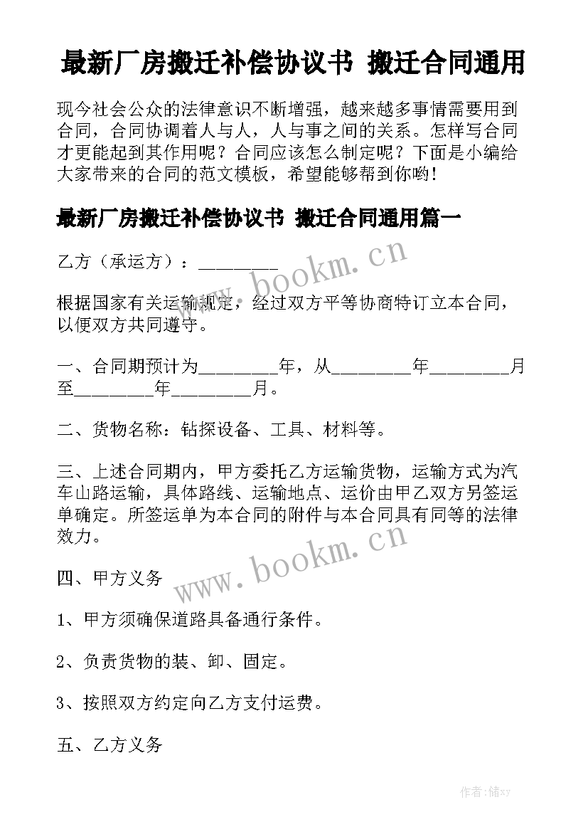 最新厂房搬迁补偿协议书 搬迁合同通用