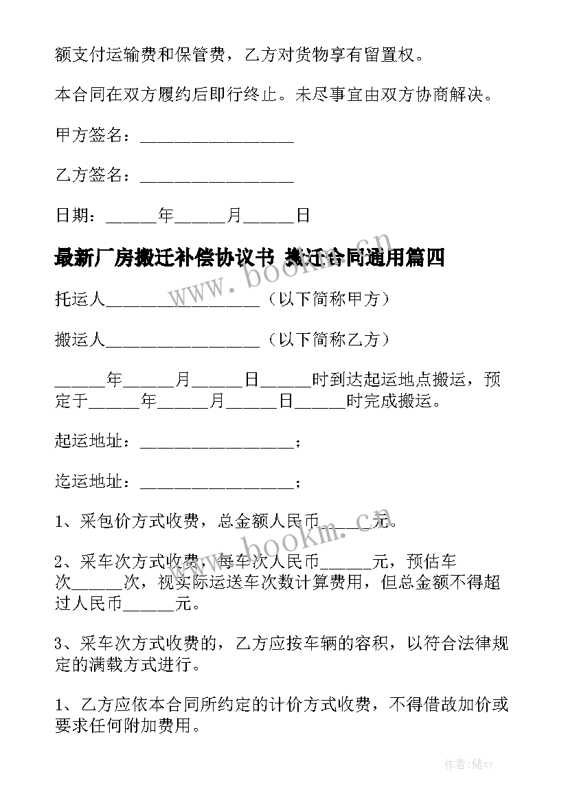 最新厂房搬迁补偿协议书 搬迁合同通用