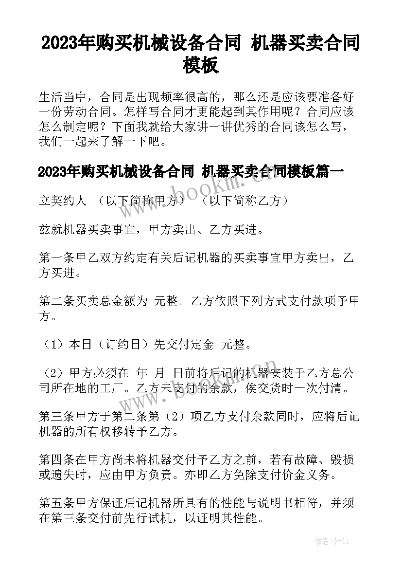 2023年购买机械设备合同 机器买卖合同模板