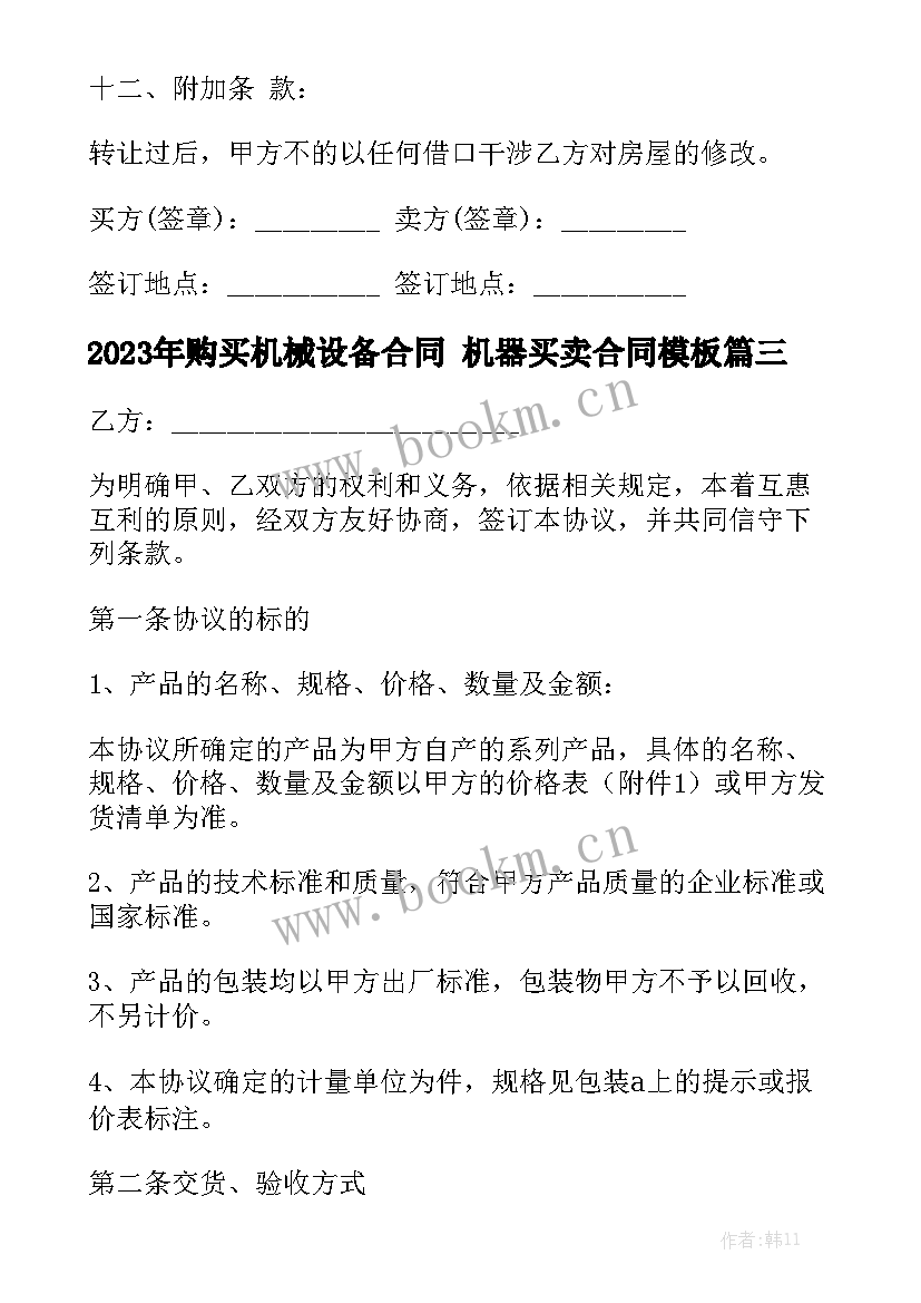 2023年购买机械设备合同 机器买卖合同模板