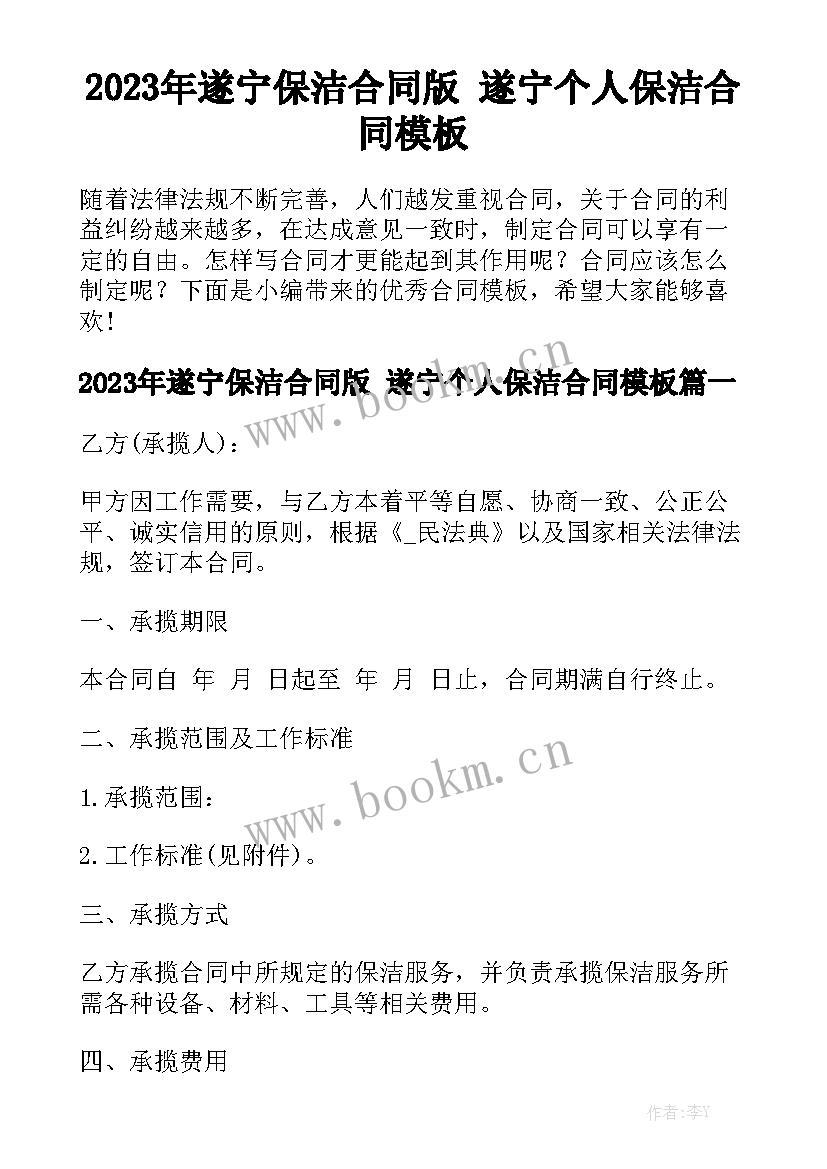 2023年遂宁保洁合同版 遂宁个人保洁合同模板