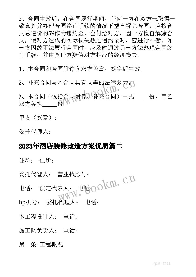 2023年酒店装修改造方案优质