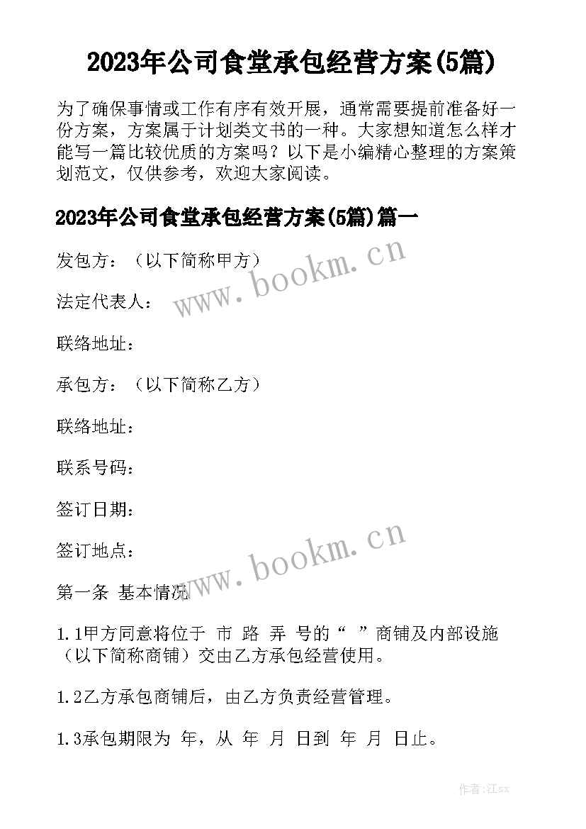 2023年公司食堂承包经营方案(5篇)