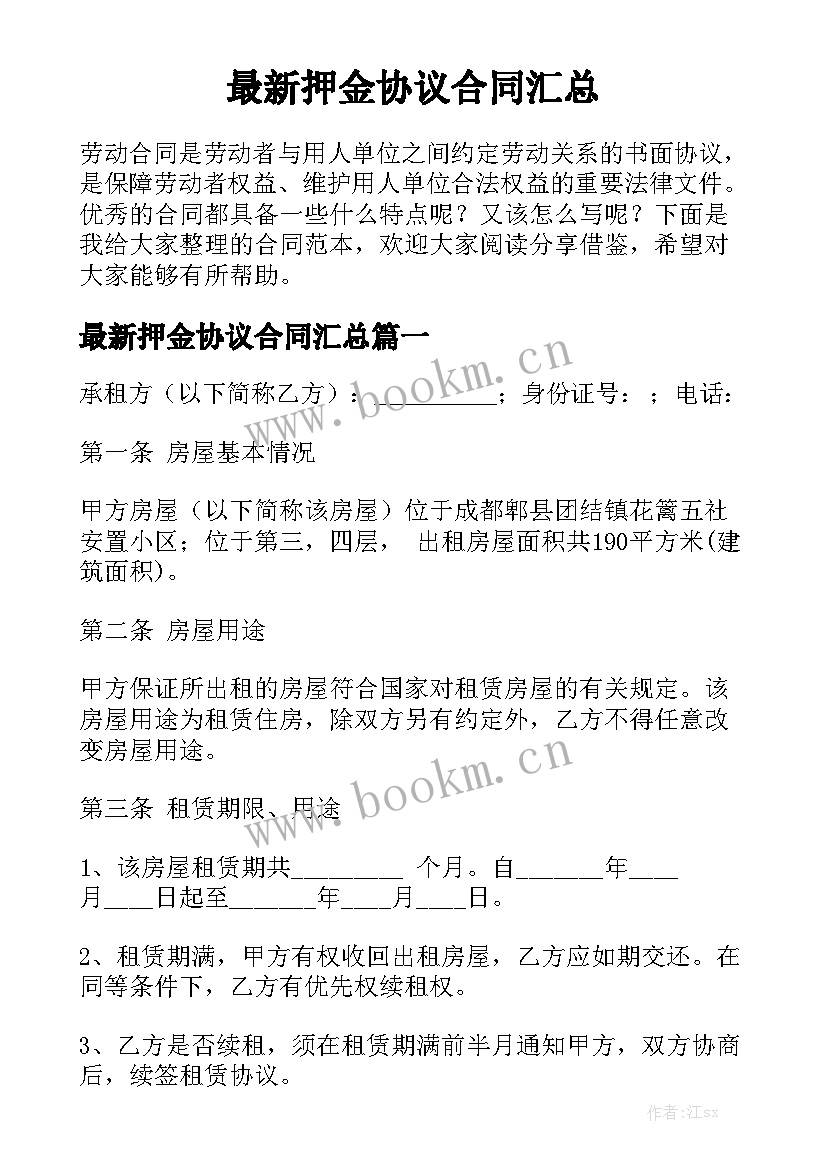 最新押金协议合同汇总