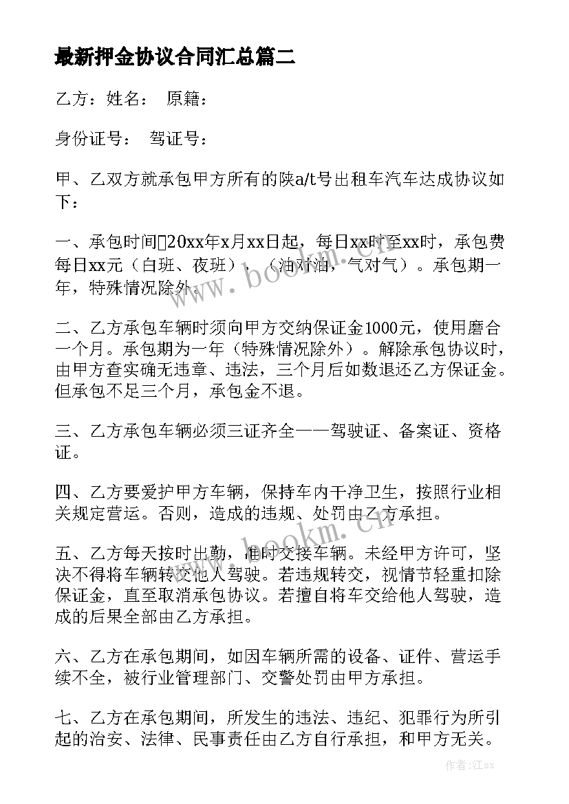 最新押金协议合同汇总