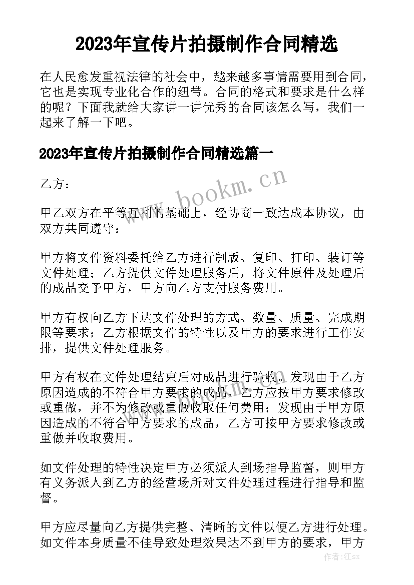 2023年宣传片拍摄制作合同精选