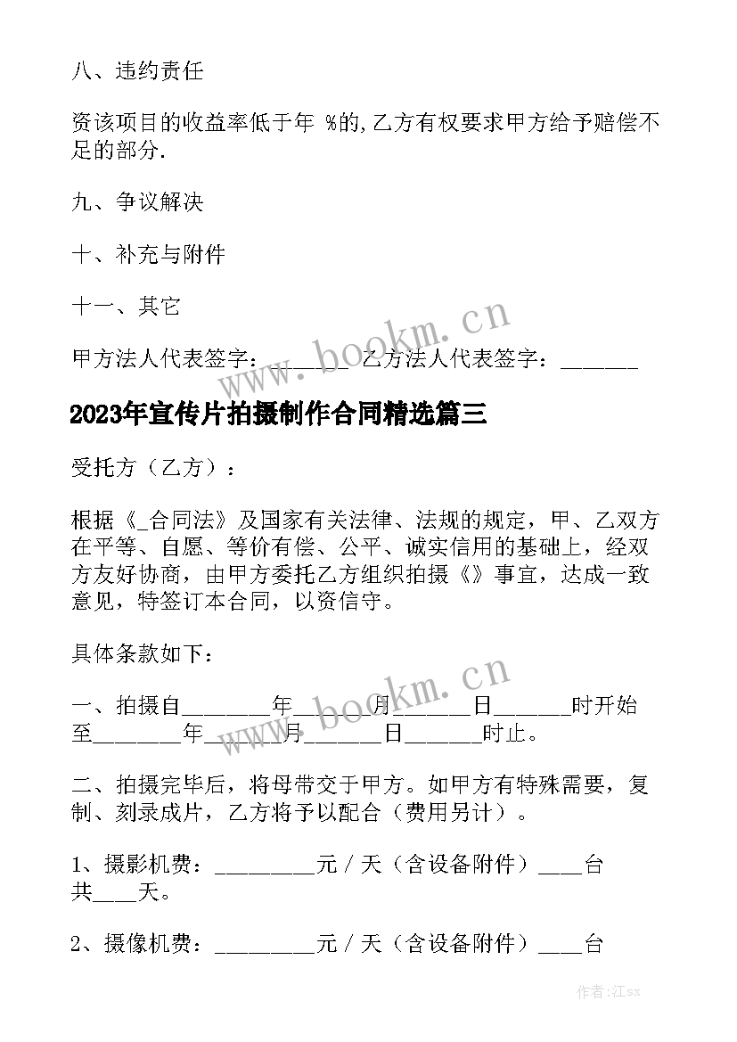 2023年宣传片拍摄制作合同精选