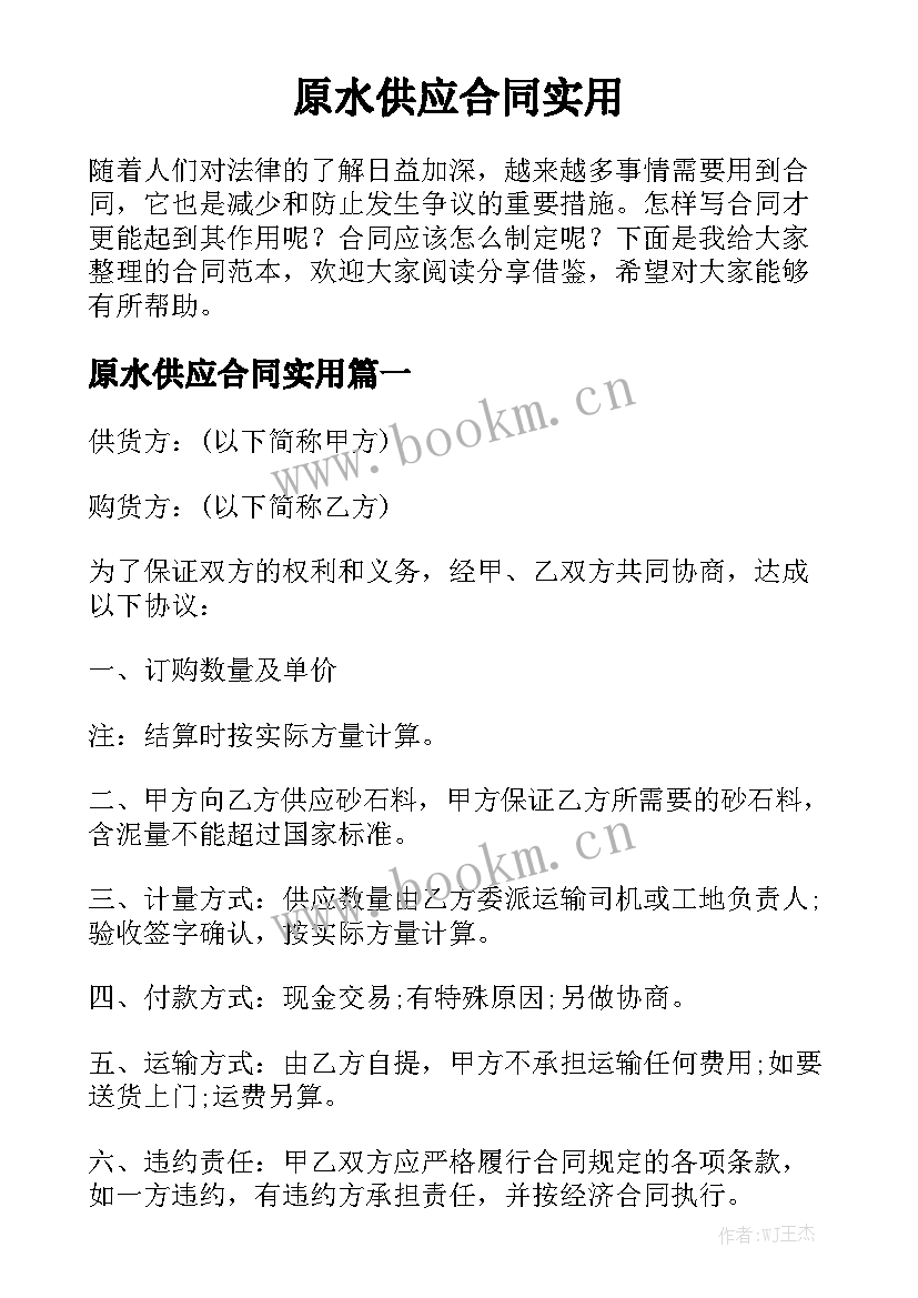 原水供应合同实用