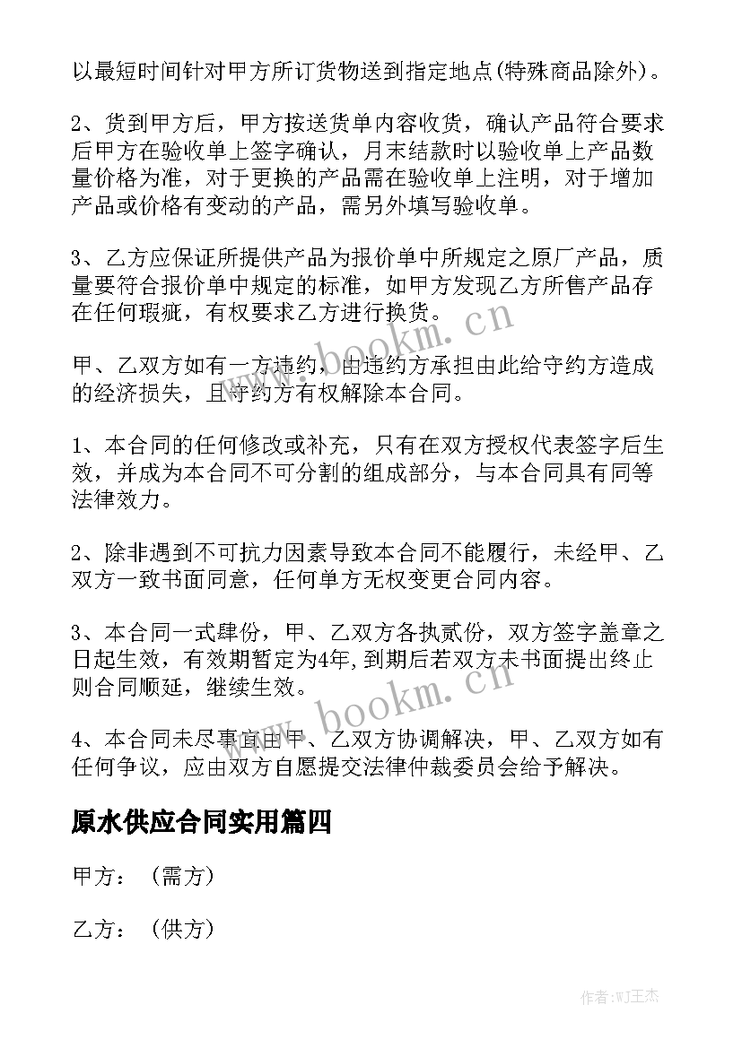 原水供应合同实用