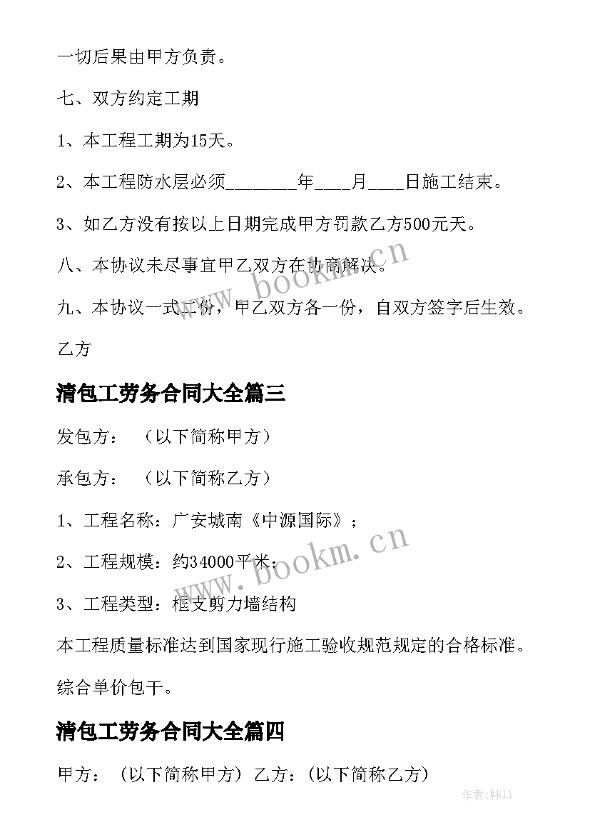 清包工劳务合同大全