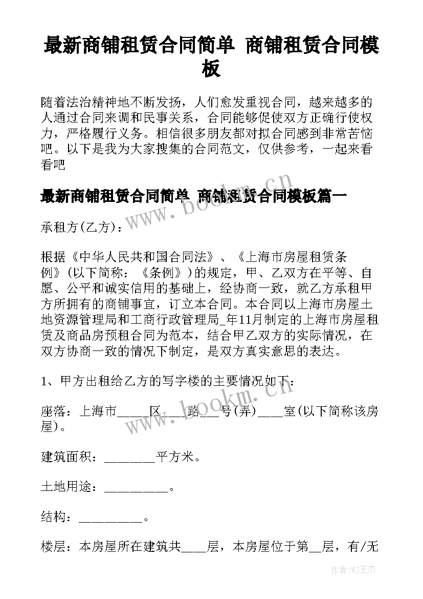 最新商铺租赁合同简单 商铺租赁合同模板