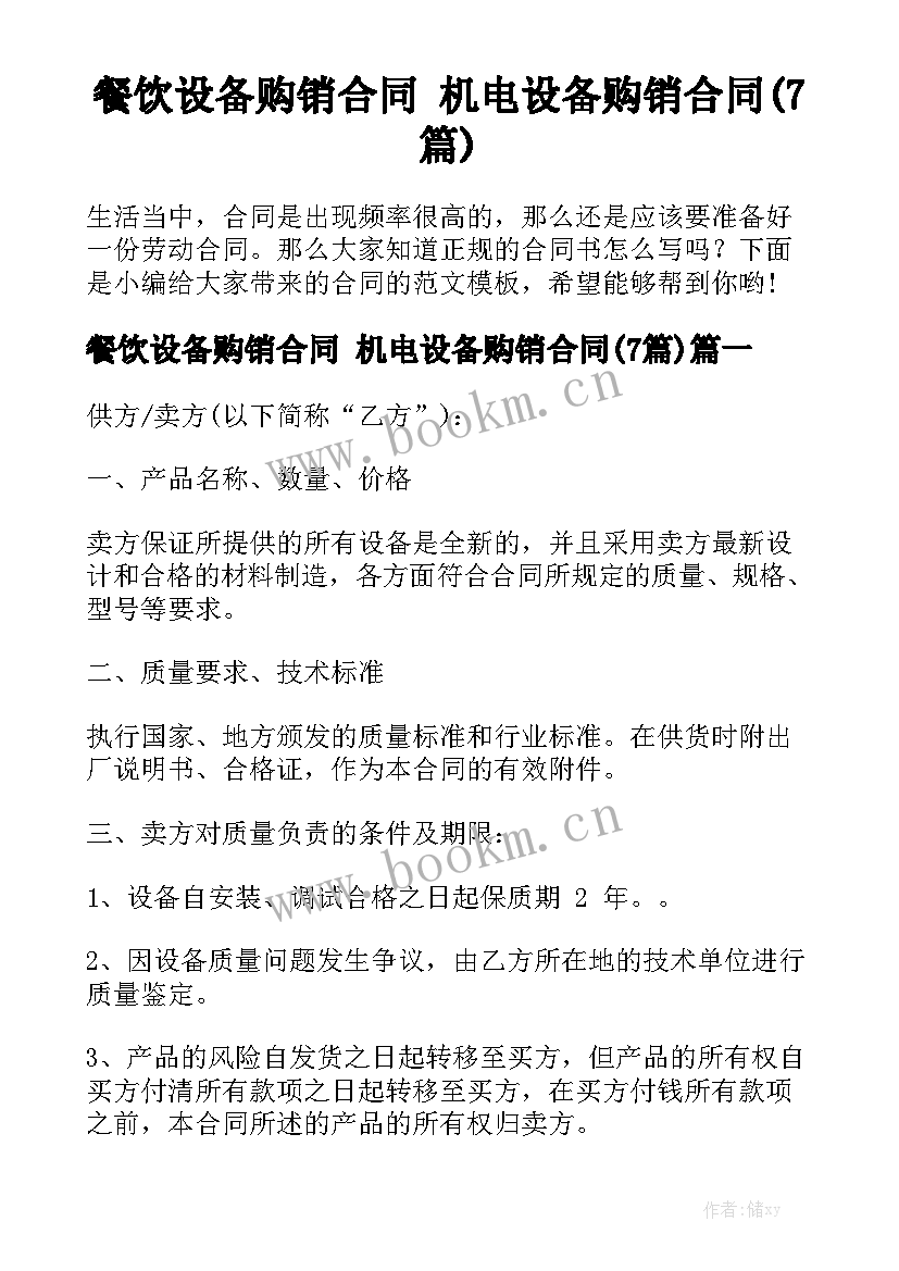 餐饮设备购销合同 机电设备购销合同(7篇)