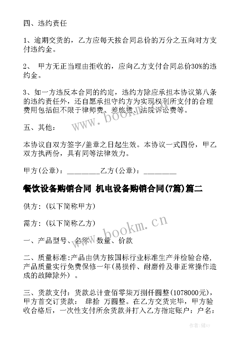 餐饮设备购销合同 机电设备购销合同(7篇)