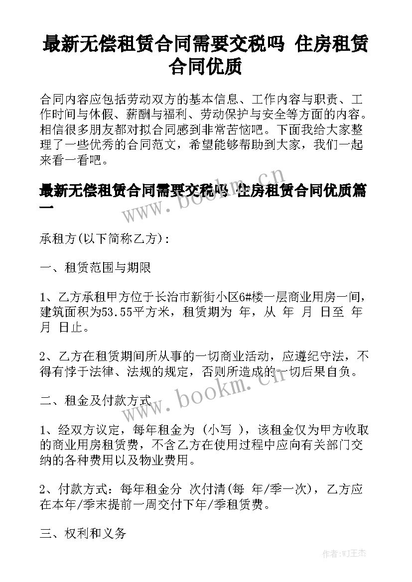 最新无偿租赁合同需要交税吗 住房租赁合同优质