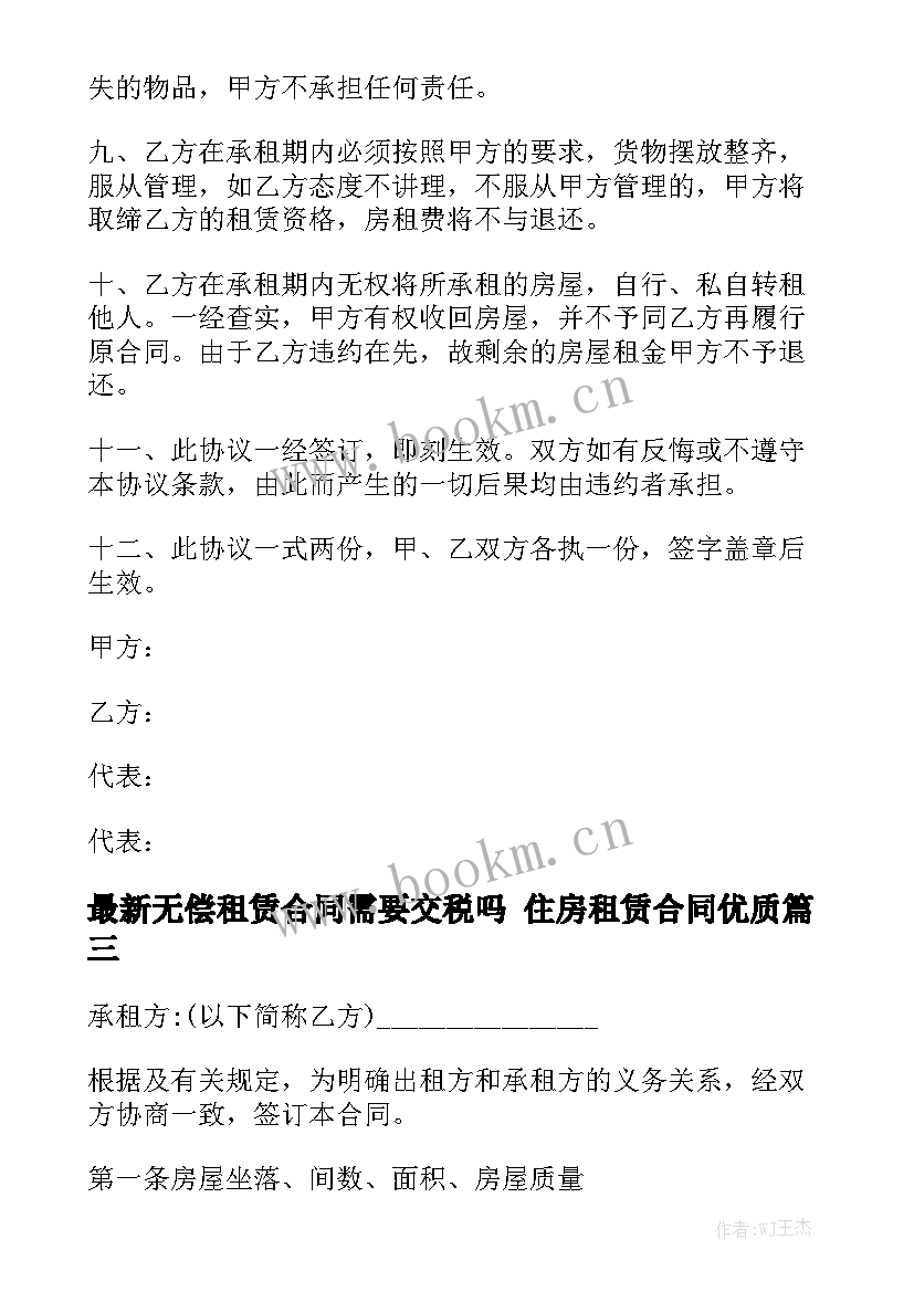 最新无偿租赁合同需要交税吗 住房租赁合同优质