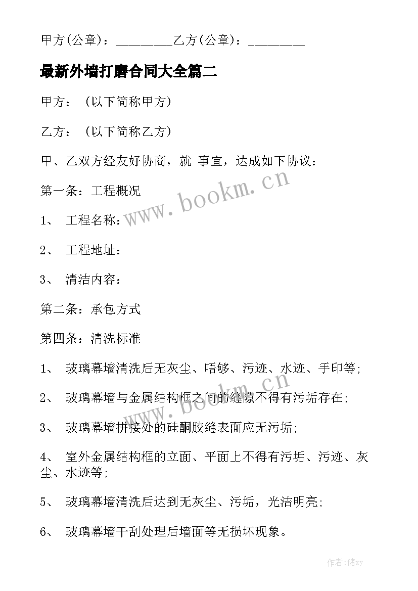 最新外墙打磨合同大全