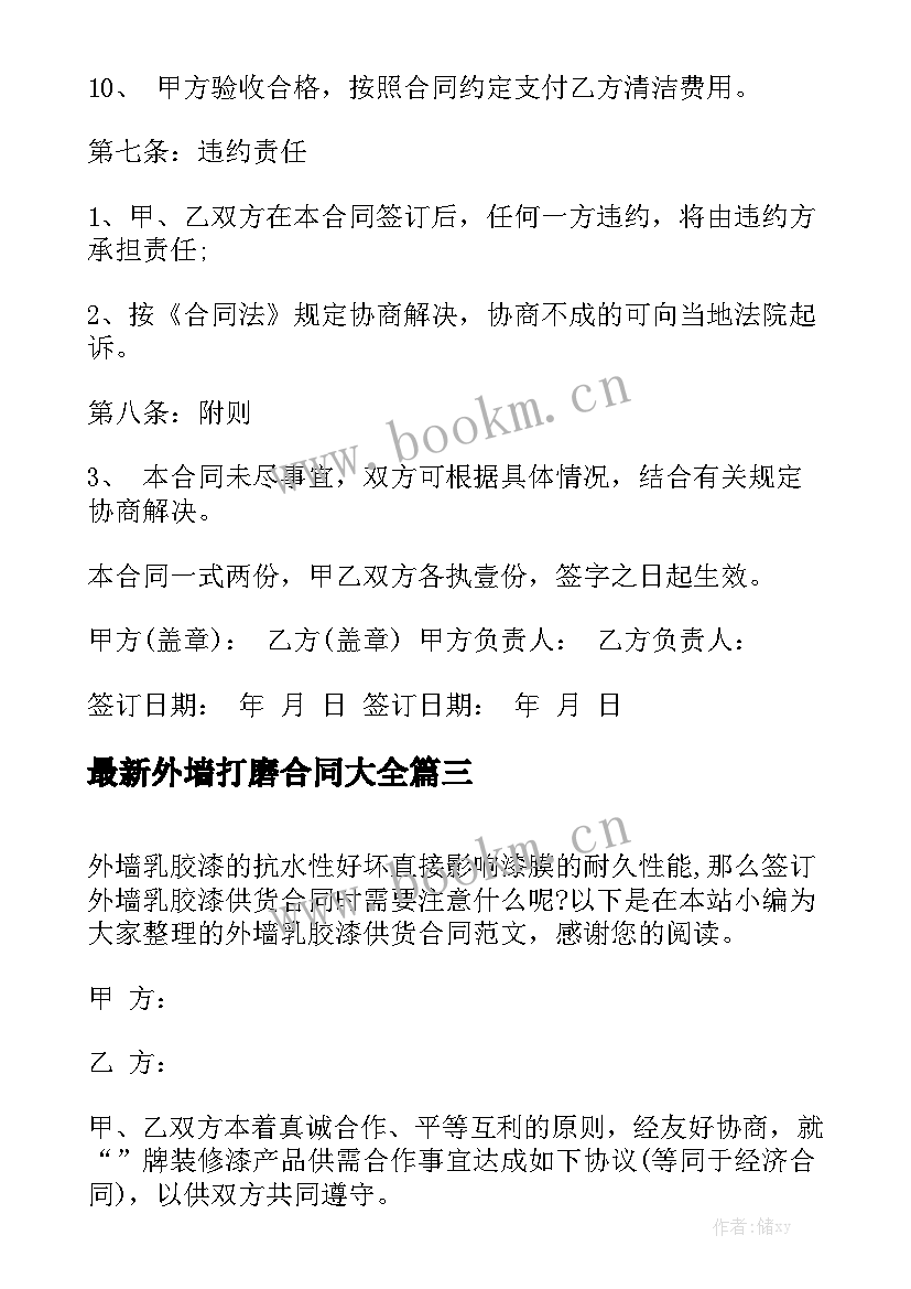 最新外墙打磨合同大全