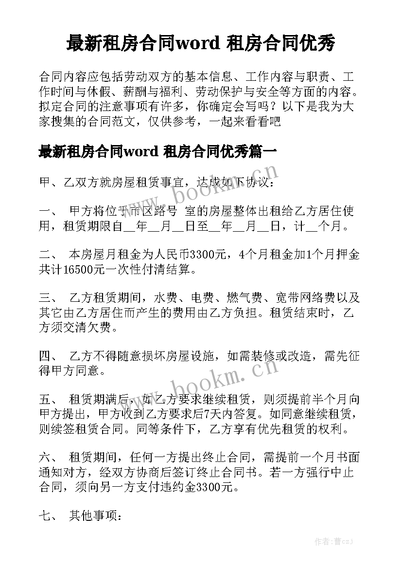 最新租房合同word 租房合同优秀