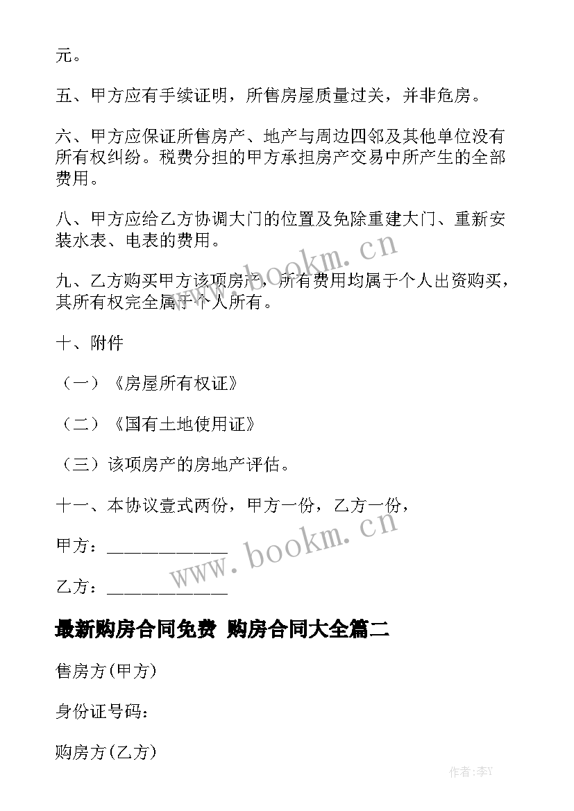 最新购房合同免费 购房合同大全