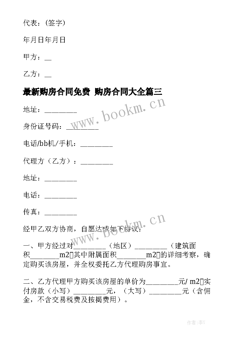 最新购房合同免费 购房合同大全