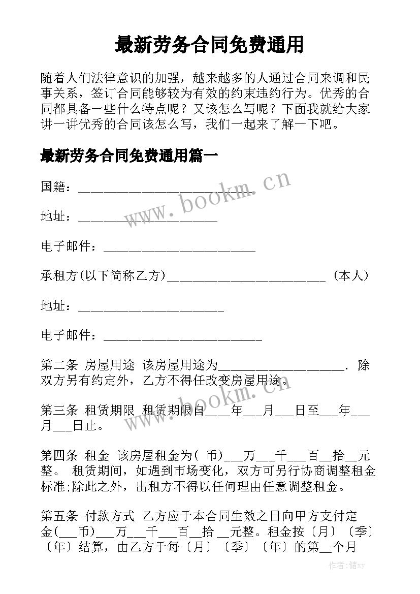 最新劳务合同免费通用