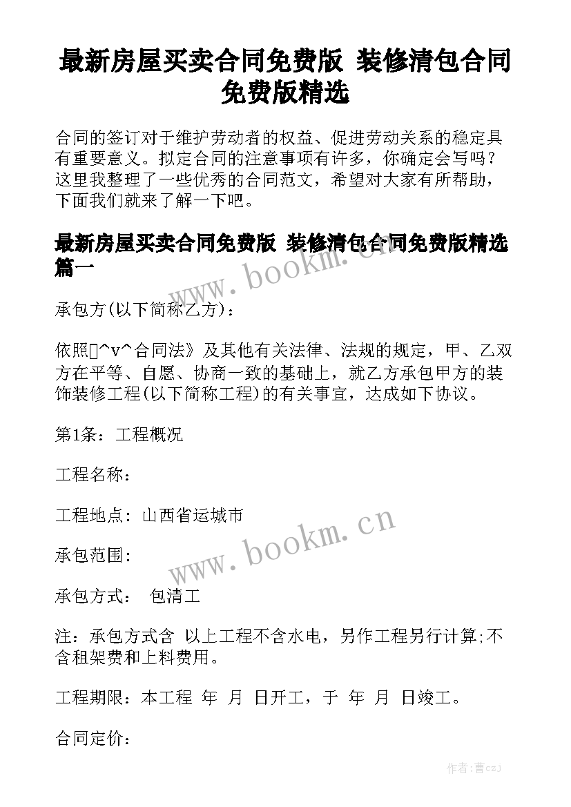 最新房屋买卖合同免费版 装修清包合同免费版精选