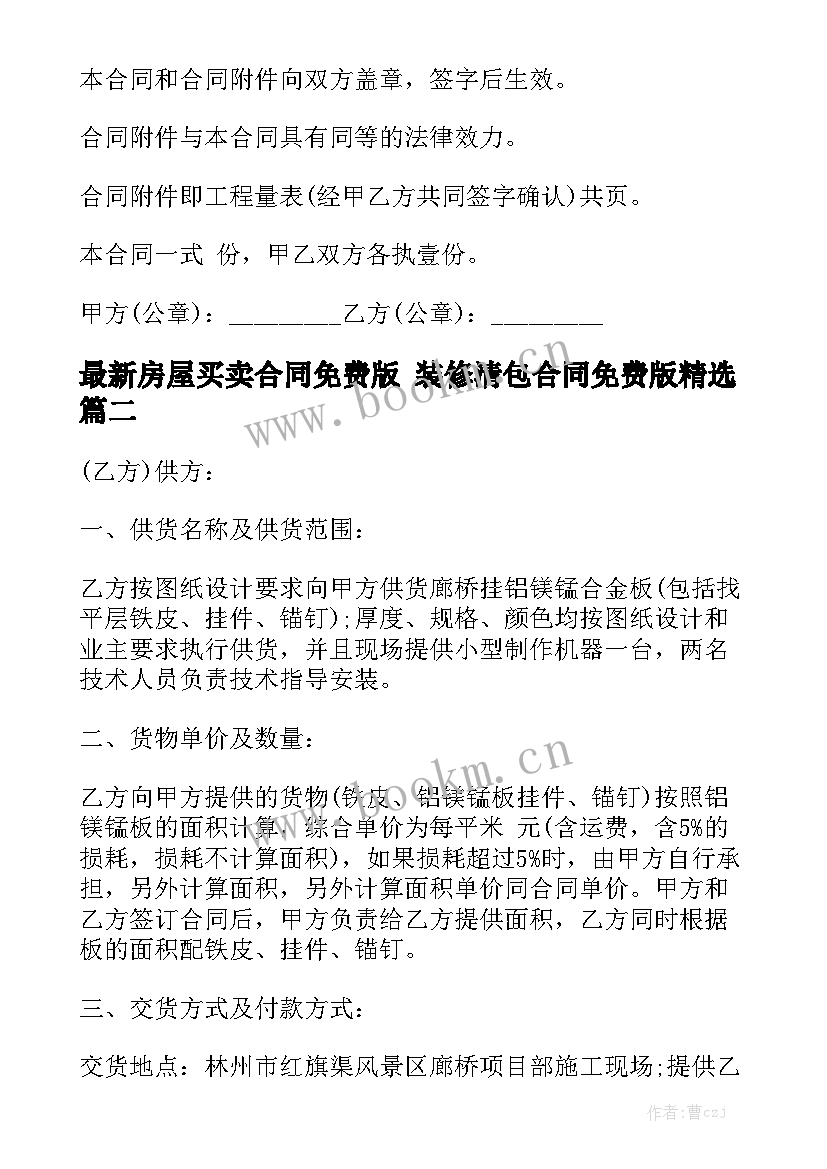 最新房屋买卖合同免费版 装修清包合同免费版精选