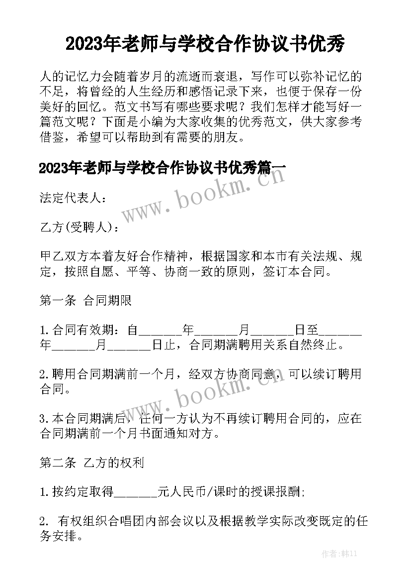 2023年老师与学校合作协议书优秀