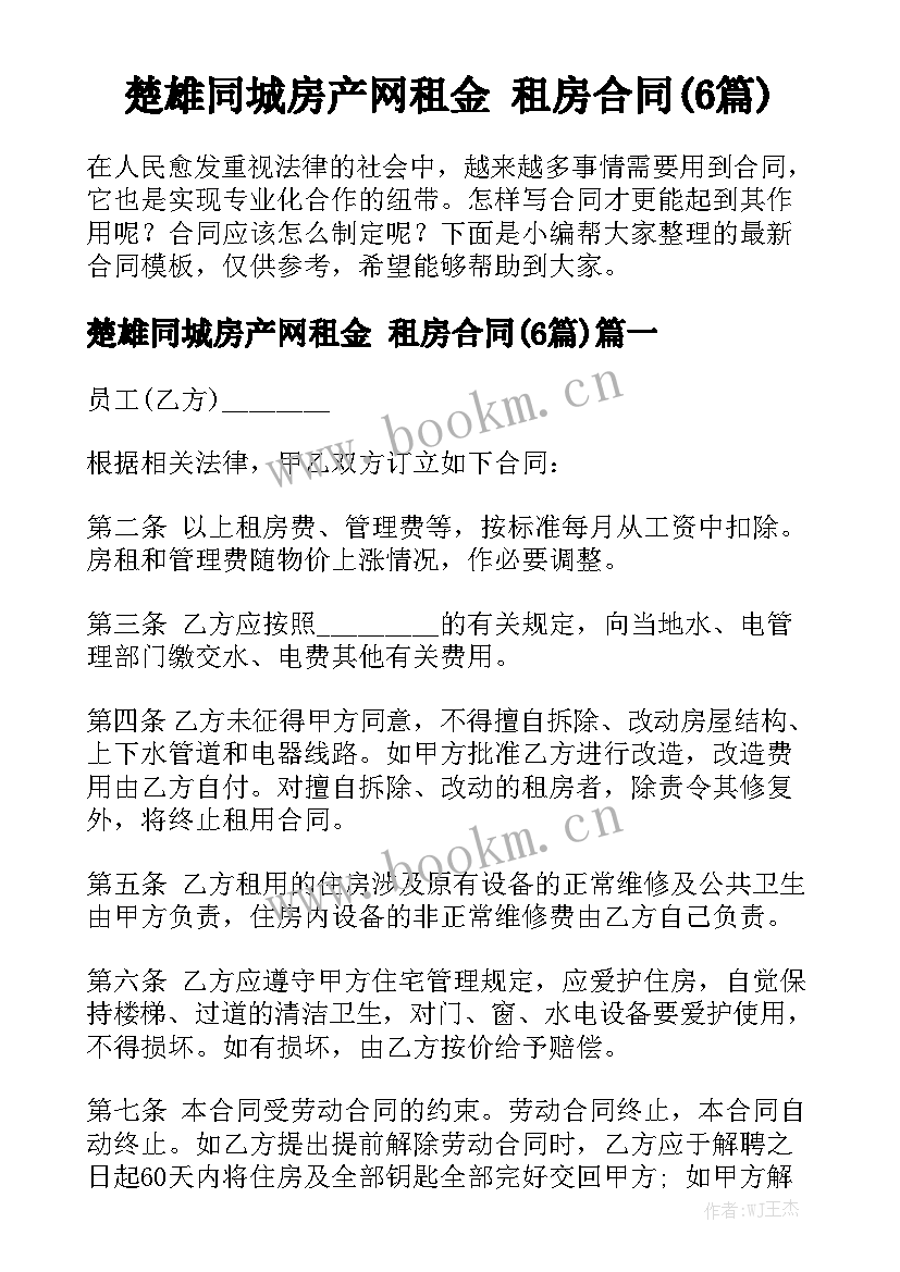 楚雄同城房产网租金 租房合同(6篇)