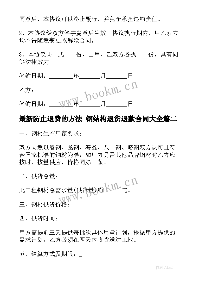 最新防止退费的方法 钢结构退货退款合同大全