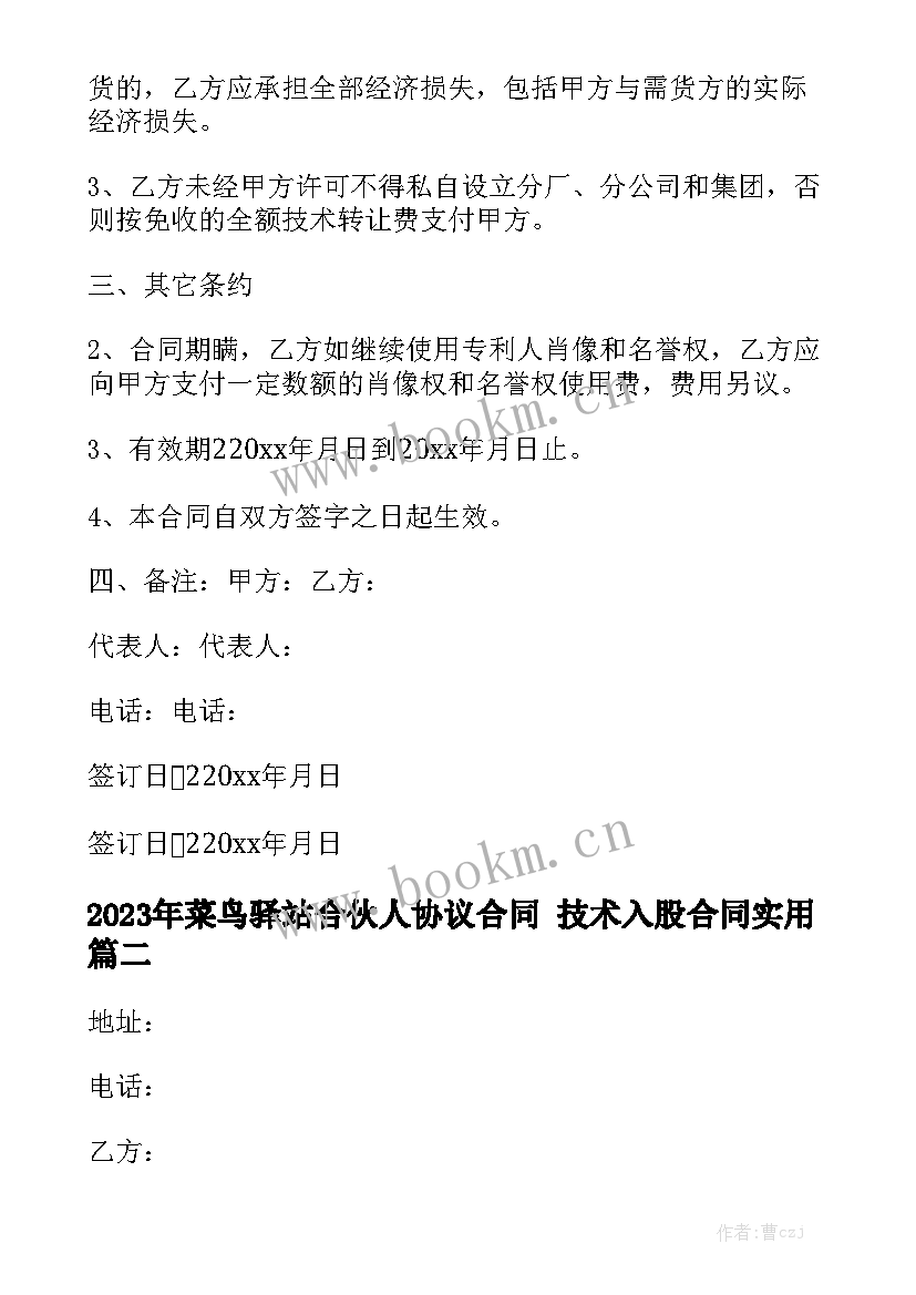 2023年菜鸟驿站合伙人协议合同 技术入股合同实用