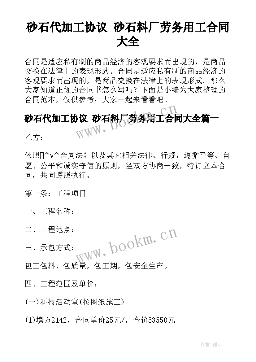 砂石代加工协议 砂石料厂劳务用工合同大全