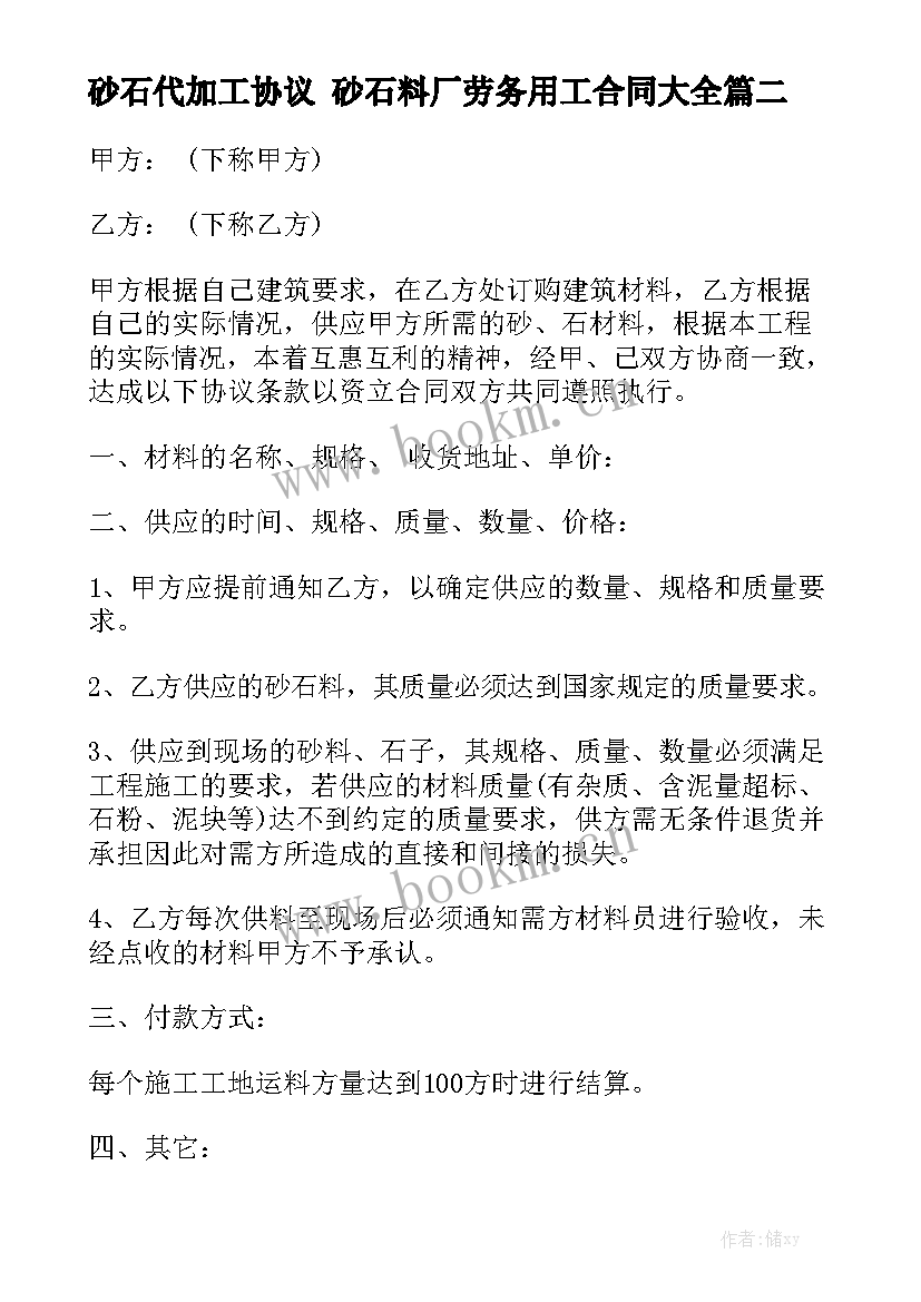 砂石代加工协议 砂石料厂劳务用工合同大全