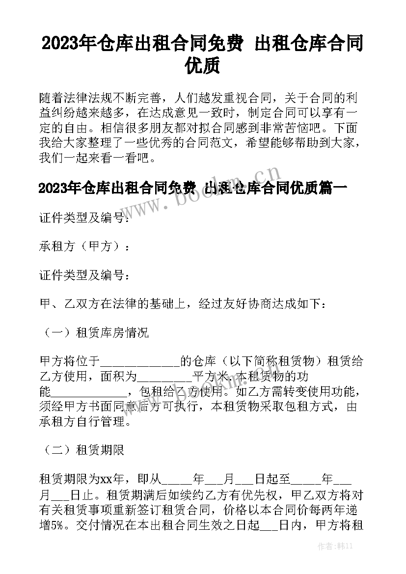 2023年仓库出租合同免费 出租仓库合同优质