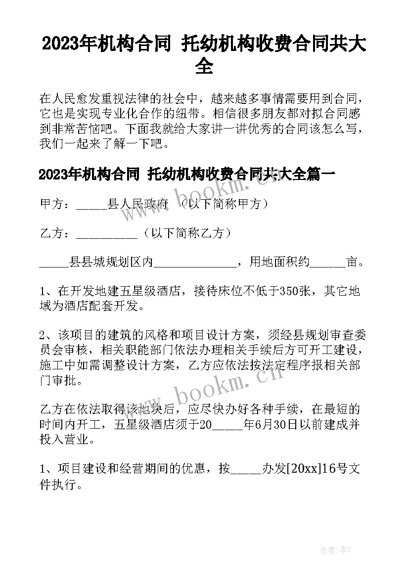 2023年机构合同 托幼机构收费合同共大全