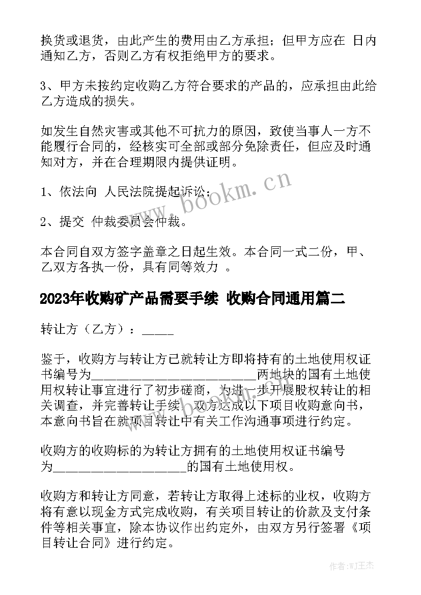 2023年收购矿产品需要手续 收购合同通用