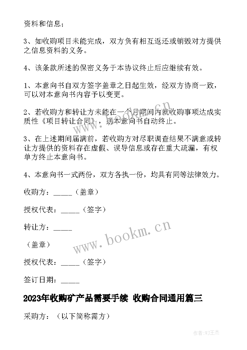 2023年收购矿产品需要手续 收购合同通用