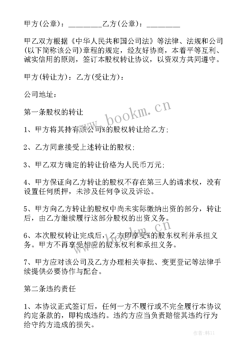 公司股份协议书 公司股份转让合同优秀