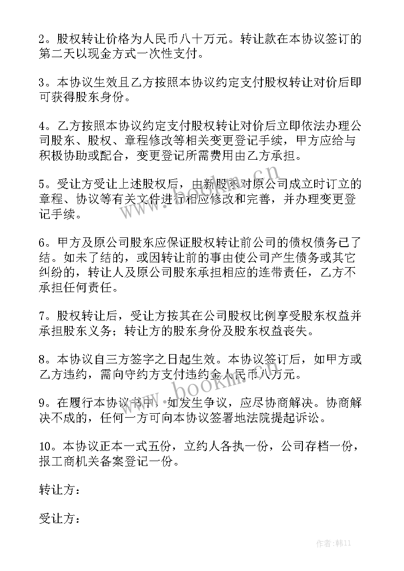 公司股份协议书 公司股份转让合同优秀