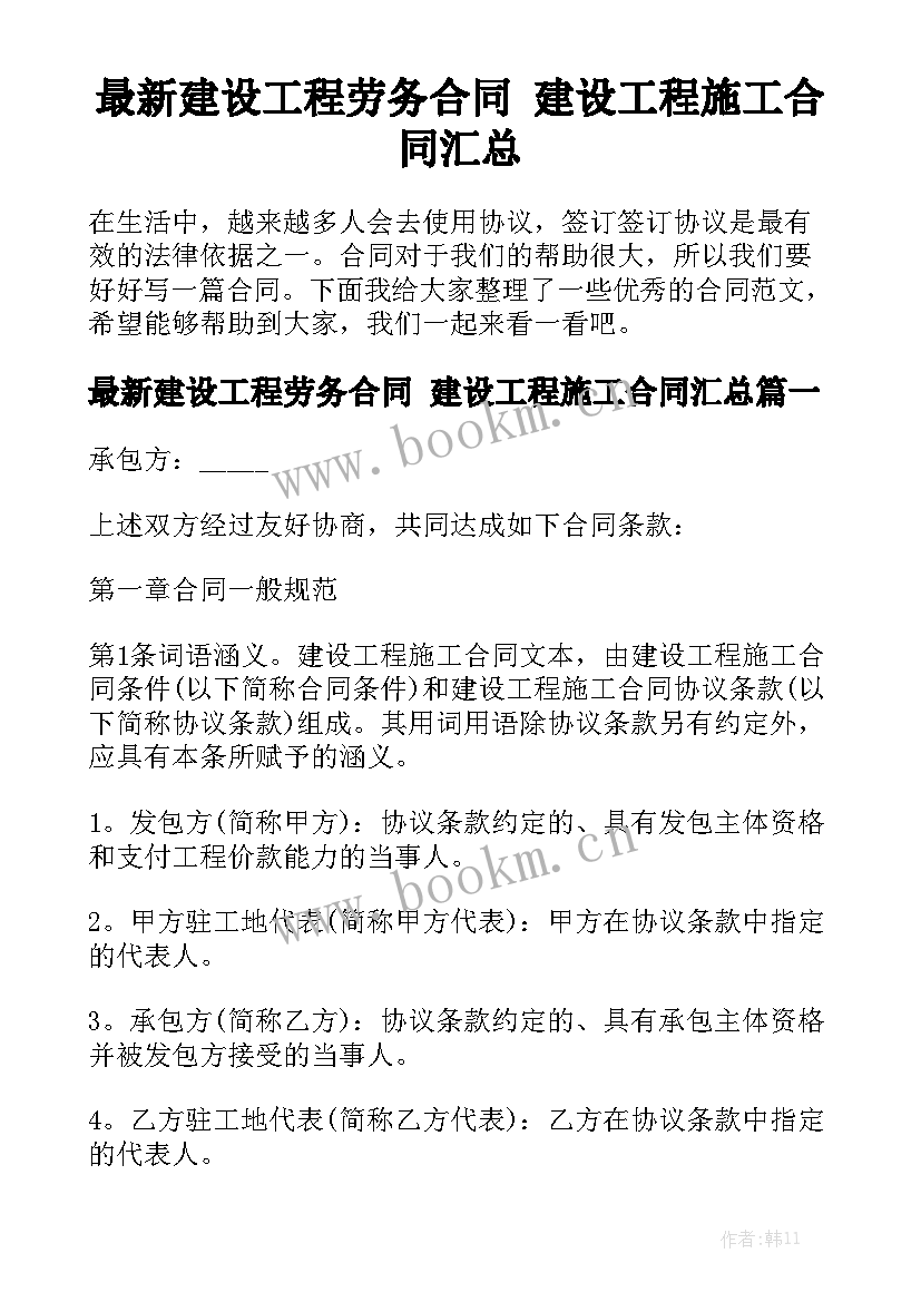 最新建设工程劳务合同 建设工程施工合同汇总