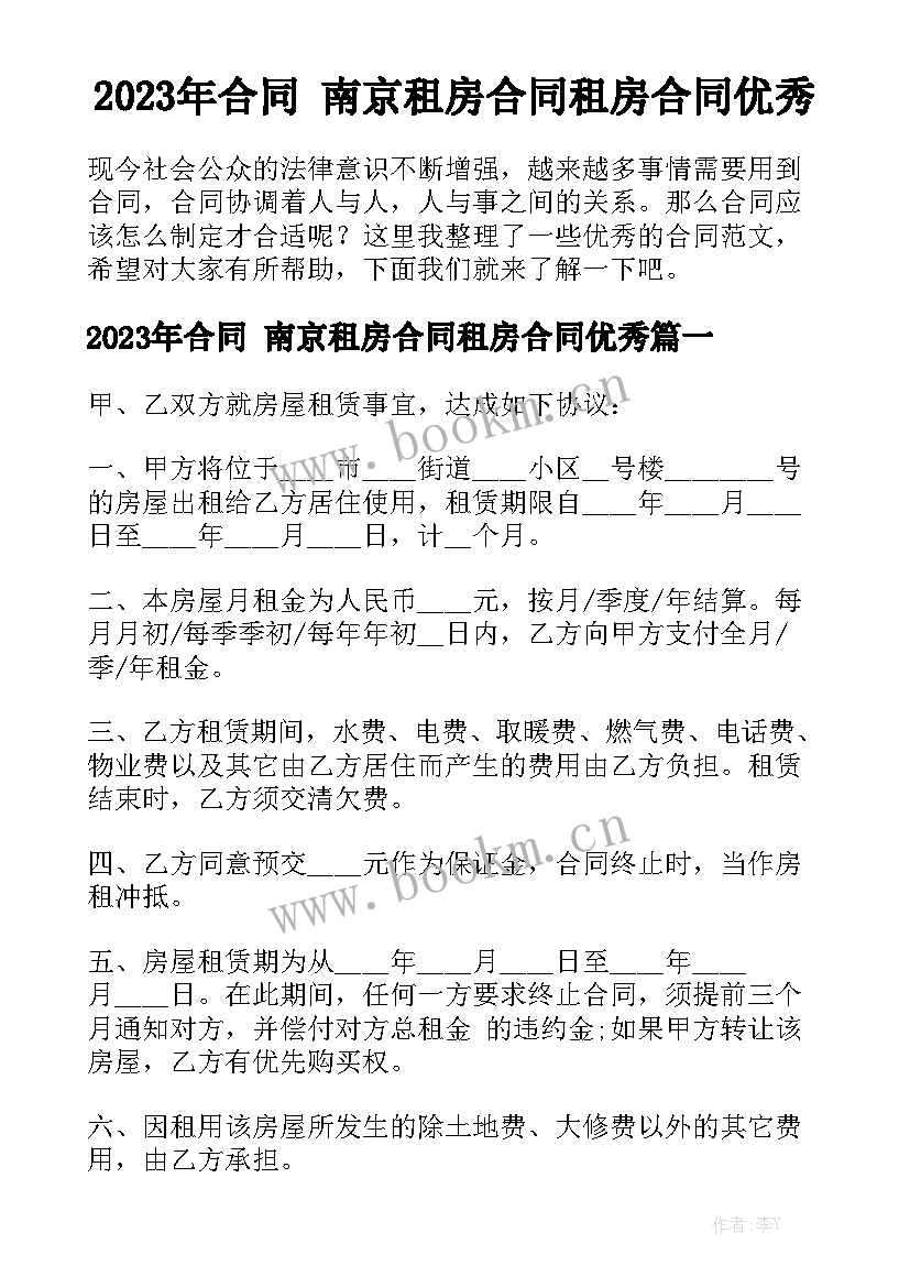 2023年合同 南京租房合同租房合同优秀