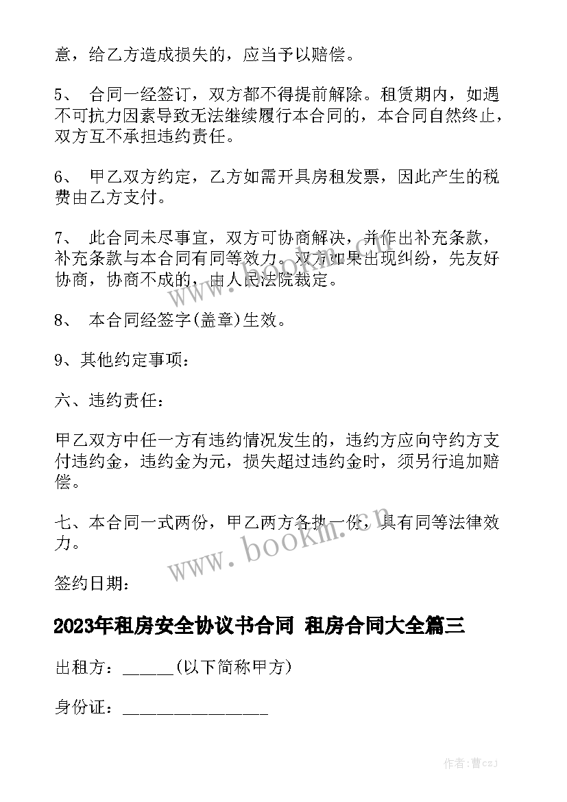 2023年租房安全协议书合同 租房合同大全