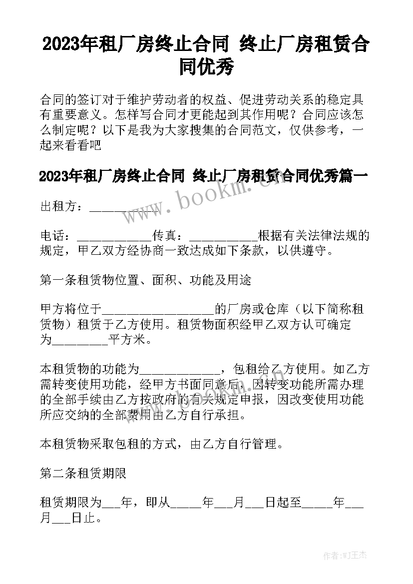 2023年租厂房终止合同 终止厂房租赁合同优秀