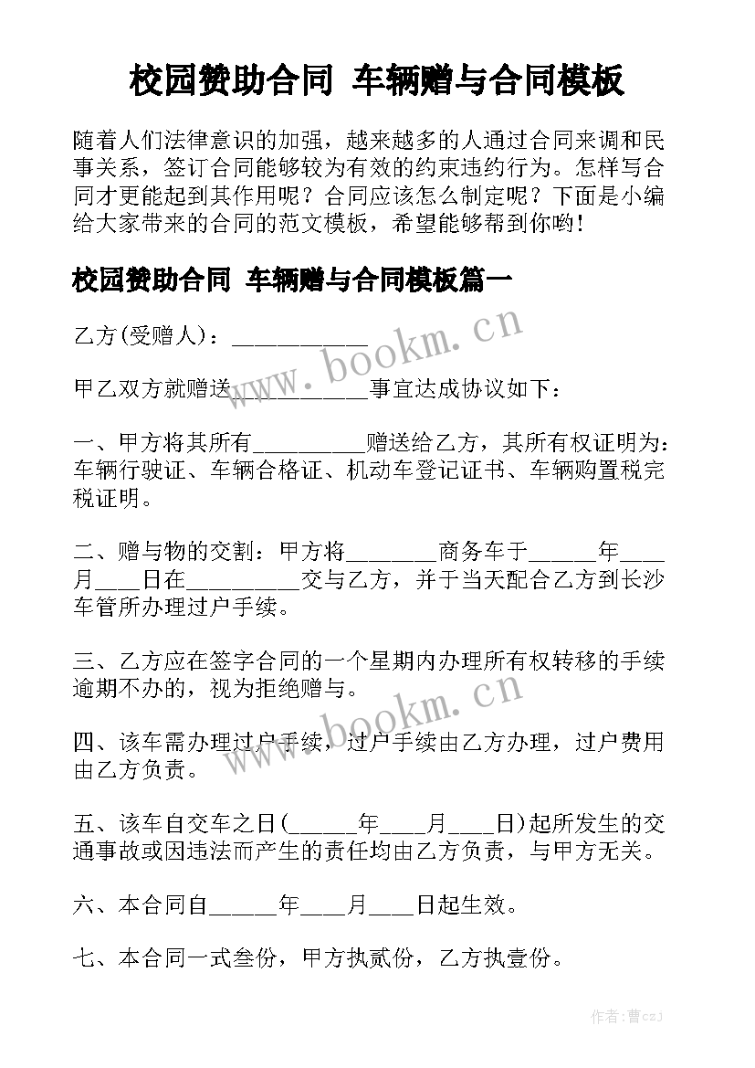 校园赞助合同 车辆赠与合同模板