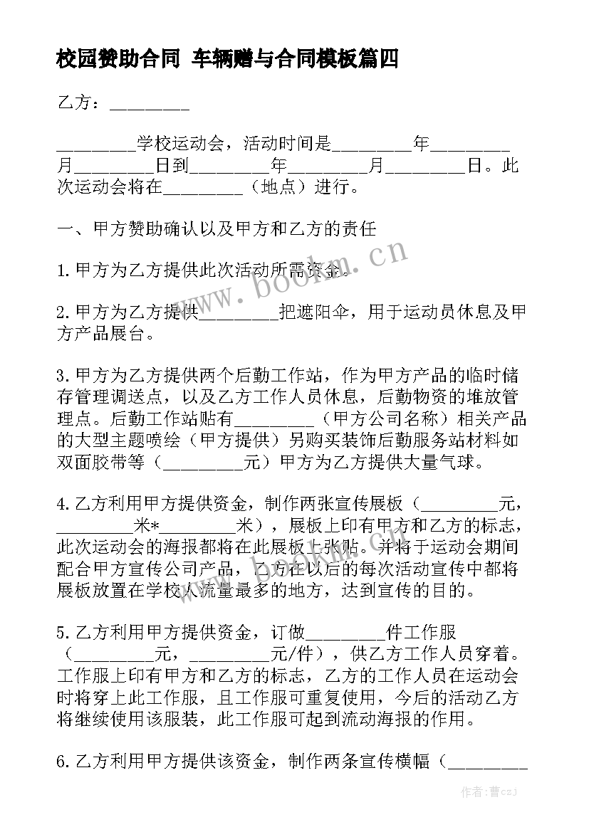 校园赞助合同 车辆赠与合同模板