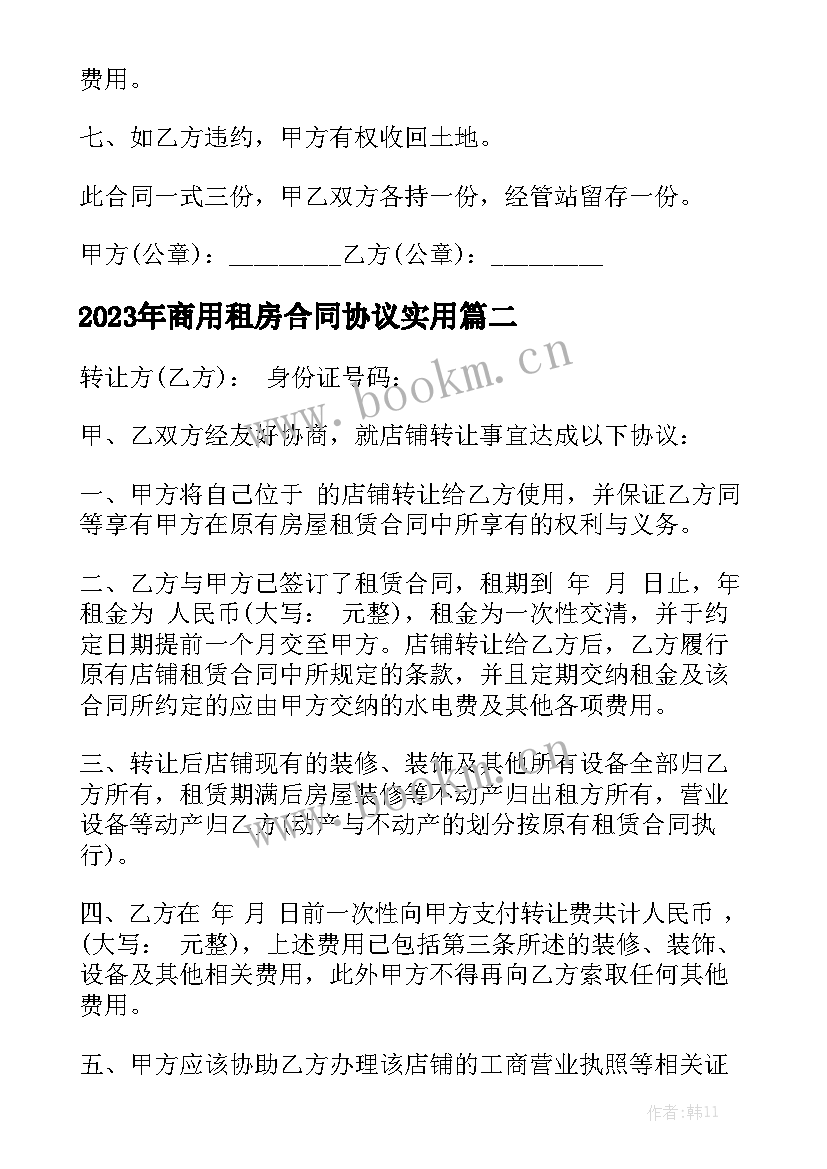 2023年商用租房合同协议实用