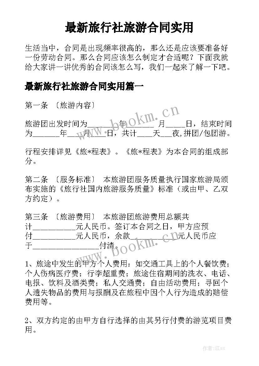 最新旅行社旅游合同实用